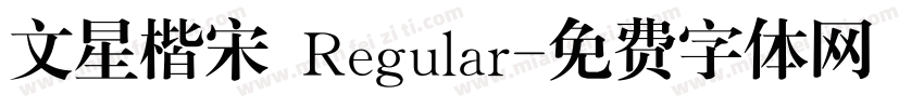 文星楷宋 Regular字体转换